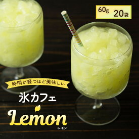 アイス 氷 業務用 氷アイス 業務用アイス 氷deカフェ 文化祭 氷菓 アイス 氷カフェ カクテル用アイス 氷 洋菓子 かき氷 冷凍 カクテル カフェ 氷ドリンク 簡単 スイーツ デザート 氷カフェ レモン 80g×20袋入