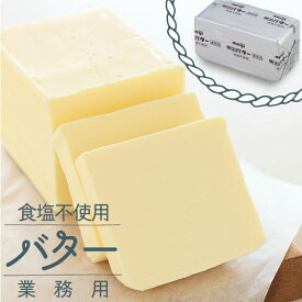 明治 業務用 バター 450g 無塩 食塩不使用 meiji 業務用バターパン材料 菓子材料 個人用 食べ物