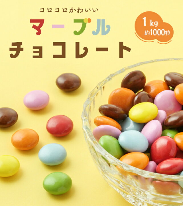 楽天市場 チョコレート 業務用 1kg 製菓用 大量 お菓子 製菓材料 キット ドラジェ ビッグ Meiji マーブルチョコ バレンタイン F Bクリエイト