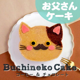 猫の日 2月22日 予約 2026 楽天 ギフト 猫 ケーキ 送料無料 法人注文 大量注文 チョコ ホールケーキ 4号 プレゼント チョコレート ねこ 猫ケーキ お父さん ネコ チョコレート ブチネコ 三毛猫 コーヒー ムース 猫型 アニマルケーキ