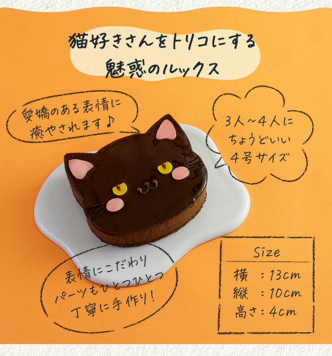 お取り寄せ(楽天) キュートな黒猫型ケーキ★ オレンジ × チョコレート ケーキ 猫ケーキ 黒猫 愛猫 インスタ映え 価格3,980円 (税込)