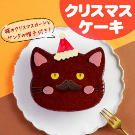 クリスマスケーキ 予約 Xmas 2025 楽天 ギフト 猫 ケーキ 送料無料 法人注文 大量注文 22日 冷凍ケーキ チョコ ホールケーキ 4号 ねこ 猫ケーキ お父さん お爺ちゃん ネコ 動物 チョコ ムース 猫型 黒猫 オレンジ チョコレート ムース アニマルケーキ