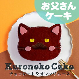スイーツ 2025 楽天 ギフト 猫 ケーキ 送料無料 法人注文 大量注文 22日 冷凍ケーキ チョコ ホールケーキ 4号 ねこ 猫ケーキ お父さん お爺ちゃん ネコ 動物 チョコ ムース 猫型 黒猫 オレンジ チョコレート ムース アニマルケーキ