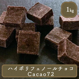 ハイカカオ 高カカオチョコレート 明治 ハイポリフェノール Cacao72 業務用 1kg ハイカカオチョコレート カカオ70% チョコ スイーツ 洋菓子 製菓 お菓子 誕生日 高級チョコ 高カカオポリフェノール