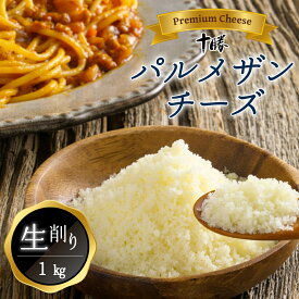 チーズ 明治 北海道 十勝 パルメザンチーズ 生削り 1kg 業務用 粉チーズ