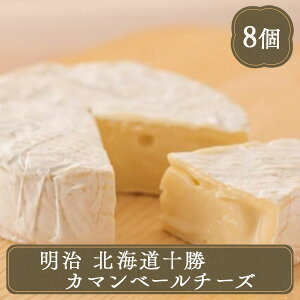 冷凍 チーズ 明治 北海道 十勝カマンベールチーズ 8個入 業務用 チーズ おかず お弁当 揚物 おつまみ 惣菜 カマンベールチーズ