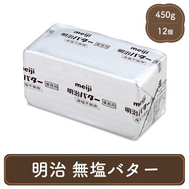 明治 業務用バター 12個 セット meiji バター 業務用 無塩 食塩不使用 パン材料 菓子材料 個人用 食べ物 製菓材料