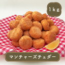 チーズポテト ポテト 冷凍 マンチャーズチェダー 1kg 冷凍ポテト ジャガイモ じゃがいも 冷凍野菜 フライドポテト フ…