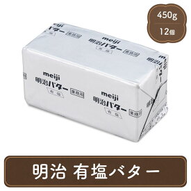 明治 業務用バター 12個 セット meiji バター 業務用 有塩 パン材料 菓子材料 個人用 食べ物 製菓材料