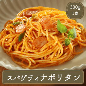 冷凍パスタ ヤヨイサンフーズ オリベート パスタ スパゲティ ナポリタン 300g 冷凍食品 居酒屋 レストラン 食堂 お弁当屋さん カラオケ店 学園祭 移動販売 模擬店 ゴルフ場 お弁当のおかず 夕食 ランチ 昼食 パーティー 食堂 バーべキュー ヤヨイ食品