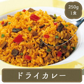 ピラフ 冷凍ピラフ ドライカレー【250g 】冷凍食品 お弁当 弁当 食品 食材 おかず 惣菜 業務用 家庭用　味の素 国産 食べ物