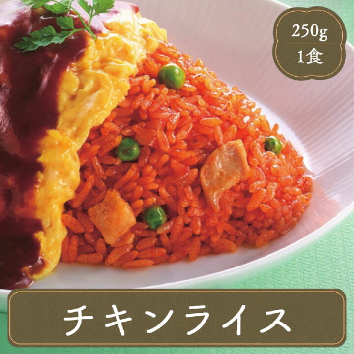 楽天市場 チキンライス 250gピラフ 冷凍チキンライス ピラフ 冷凍食品 お弁当 弁当 食品 食材 おかず 惣菜 業務用 家庭用 味の素 国産 食べ物 F Bクリエイト