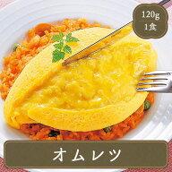 オムレツ お弁当 おかず 卵 とろっと名人ひらけオムレツ (120g) 冷凍食品 弁当 食品 食材 惣菜 業務用 家…