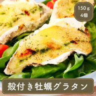 牡蠣グラタン 殻付き 4個入り