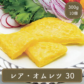 オムレツ お弁当 おかず 【ジェフダ レアオムレツ 30g×10】冷凍食品 弁当 食品 食材 おかず 惣菜 業務用 家庭用 ご飯のお供 国産 食べ物