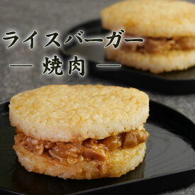 ライスバーガー 冷凍 焼き肉 【120g×2個】 牛肉 冷凍食品 お弁当 弁当 食品 食材 家庭用 東洋水産 食べ物 時短 牛めし 手軽 お取り寄せ グルメ おつまみ 受験 単身赴任 牛丼 おかず セット お惣菜 肉 業務用 惣菜