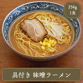 ラーメン 具付き味噌ラーメン【256g】 業務用 家庭用 国産 食べ物