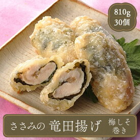 お弁当 おかず ささみ竜田揚げうめしそ巻き【27g×30個・お弁当おかず】冷凍食品 お弁当 弁当 食品 食材 おかず 惣菜 業務用 家庭用 ご飯のお供 味の素 食べ物