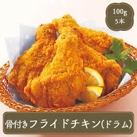 オードブル パーティー フライドチキン 【100g骨付きもも×5本】冷凍食品 お弁当 弁当 食品 食材 おかず 惣菜 業務用 家庭用 ご飯のお供 ニチレイ 食べ物