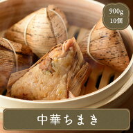 中華ちまき 90g ×10個 日本食研 ちまき 中華料理 冷凍食品 居酒屋 レストラン 食堂 お弁当屋さん カラオ…