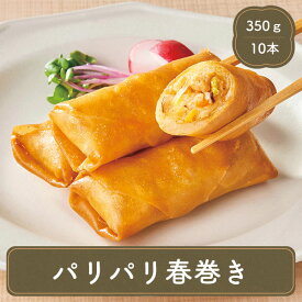 オードブル 春巻き パリパリ春巻き【35g春巻き×10本】冷凍食品 お弁当 弁当 食品 食材 おかず 惣菜 業務用 家庭用 ご飯のお供 ニチレイ 国産 食べ物