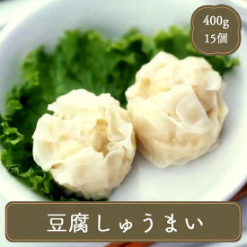 焼売 豆腐 シュウマイ (27g×15個) しゅうまい 豆腐焼売 味の素【15個入り】冷凍食品 お弁当 弁当 家庭用 ご飯のお供 食べ物