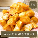 大学いも 冷凍 中華ポテト カリホク ぶつ切り 大学いも 1kg 芋 スイーツ 贈り物 大学芋 ポテト 中華 冷凍食品 居酒屋 レストラン 食堂 お弁当屋さん カラオケ店 学園祭 移動販売 模擬店 ゴルフ場 お弁当のおかず 夕食 ランチ 昼食 パーティー 食堂 バーべキュー bbq