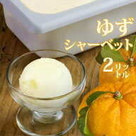業務用アイス アイス 業務用 明治 ゆずシャーベット 2L スイーツ シャーベット おやつ デザート 食後 食…