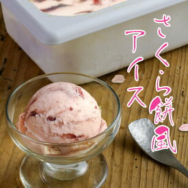 アイスクリーム 業務用 桜もち風アイス 2L 業務用アイス 業務用 家庭用 森永 国産 食べ物 バルクアイス
