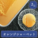 業務用アイス アイス 業務用 オレンジシャーベット 明治 果汁たっぷりオレンジ 2L スイーツ シャーベット おやつ デザ…