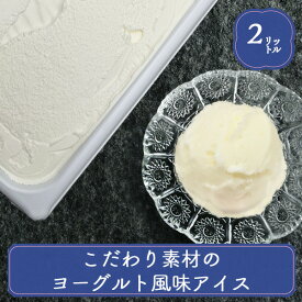 業務用アイス アイス 業務用 明治 こだわり素材のヨーグルト風味アイス 2L スイーツ おやつ デザート 食後 イベント 屋台 学園祭 文化祭 家庭用 居酒屋 子供会 バザー 屋台 大量注文 バルクアイス 子供 バルクアイス