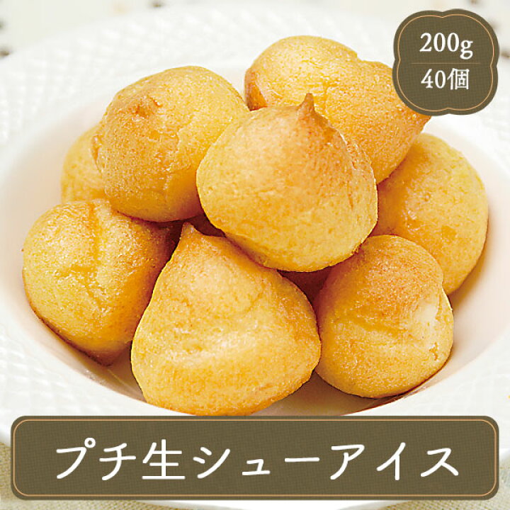 楽天市場 プチ生シューアイス シュークリーム 約5ｇ 40個 業務用 家庭用 国産 食べ物 F Bクリエイト