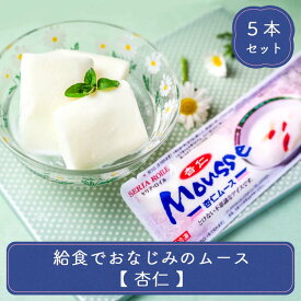 こどもの日 スイーツ ムース アイス 個包装 冷凍 子供 おやつ デザート 洋菓子 贈り物 給食でおなじみのムース 杏仁 5本 セット アイスクリーム デザート プレゼント イベント 子供会 パーティー 手土産 学園祭 文化祭 屋台 模擬店 大量 あす楽 ご当地 お菓子 お取り寄せ