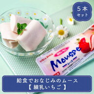 ムース アイス 文化祭 業務用 個包装 いちご 練乳 ギフト 給食 デザート 福岡アイス 給食でおなじみのム…