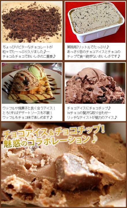 楽天市場】アイスクリーム 業務用 チョコ&チョコ 業務用アイス 2リットル 業務用 家庭用 明治 国産 食べ物 バルクアイス : F・Bクリエイト 楽天市場】アイスクリーム 業務用 チョコ&チョコ 業務用アイス 2リットル 業務用 家庭用 明治 国産 食べ物 バルクアイス : F・Bクリエイト