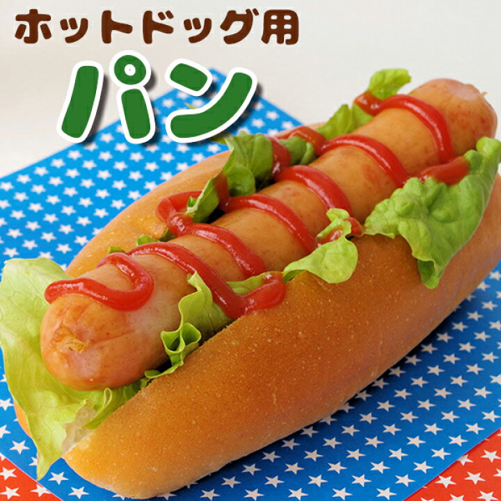 楽天市場 ホットドッグ ドッグパン 50ｇ 6個 業務用 家庭用 食べ物 F Bクリエイト
