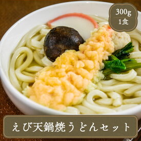 冷凍うどん えび天 鍋焼きうどん セット キンレイ 300g うどん 冷凍食品 居酒屋 レストラン 食堂 お弁当屋さん カラオケ店 学園祭 移動販売 模擬店 ゴルフ場 お弁当のおかず 夕食 ランチ 昼食 パーティー 食堂 バーべキュー bbq