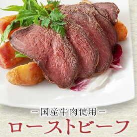 お中元ギフト 予約 肉 ローストビーフ ギフト 送料無料 プレゼント 食べ物 冷凍 冷凍食品 居酒屋 業務用 家庭用 イベント 子供会 文化祭 学園祭 模擬店 バザー 屋台 大量注文 予約 ロースト ビーフ ソース 付き