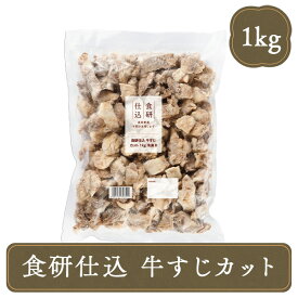 牛すじ ボイル 冷凍 食研仕込 牛すじカット 1kg 牛すじ肉 牛すじ煮込み 牛肉 牛スジ 冷凍食品 業務用 お弁当 惣菜 おかず 日本食研