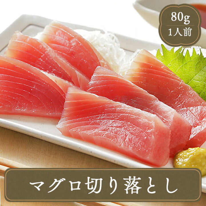 楽天市場 マグロ切り落とし 80g 冷凍食品 食品 業務用 家庭用 ご飯のお供 魚介 国産 食べ物 F Bクリエイト