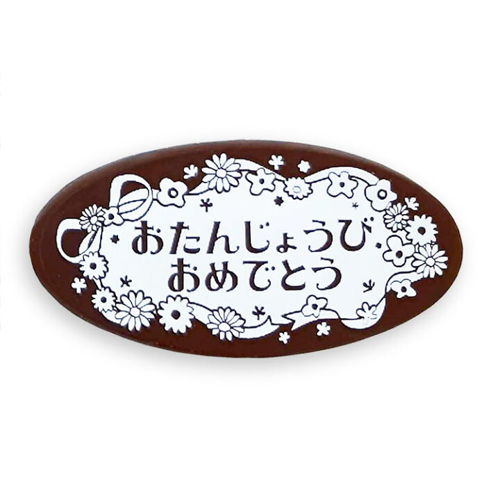 楽天市場 ケーキ プレート 誕生日 チョコ メッセージプレート プリティプレート チョコプレート 飾り 可愛い おたんじょうびおめでとう バースデー ホールケーキ F Bクリエイト