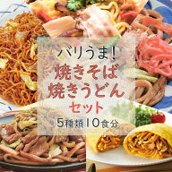 送料無料 バリうま！ 焼きうどん 焼そば セット (10食) 冷凍うどん 冷凍食品 居酒屋 レストラン 食堂 お…