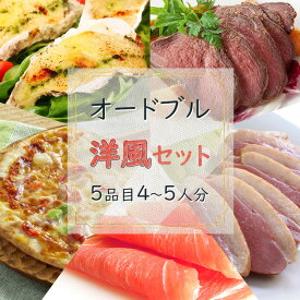 オードブル パーティー 業務用 冷凍食品 惣菜 おかず お弁当 ご飯のお供 家庭用 ディナー セット 送料無料 洋風グルメセット