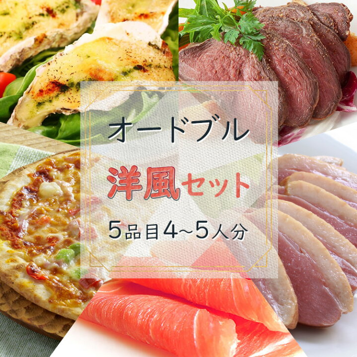 楽天市場 オードブル パーティー 送料無料 おかず 惣菜 家庭用オードブル ディナー セット 洋風グルメセット パーティー 5人分 業務用 家庭用 食べ物 F Bクリエイト