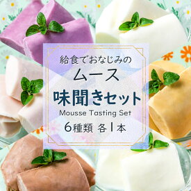 アイス ムース ギフト 誕生日 プレゼント スイーツ お歳暮 クリスマスギフト 詰め合わせ 送料無料 福岡アイス ムース 給食 アイスセット 人気 給食でおなじみのムース セット ご当地 お取り寄せ 給食でおなじみのムース 6種類セット