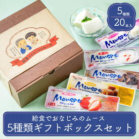 母の日 プレゼント スイーツ お菓子 詰め合わせ 食べ物 送料無料 アイスセット 内祝いギフト ギフトセット 出産祝い 人気スイーツ 人気 結婚内祝い 七五三内祝 入学内祝い アイス 給食でおなじみのムース ギフトセット ご当地 お菓子 お取り寄せ