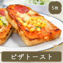 ピザ 冷凍 ピザトースト 5枚入 クラウンフーヅ ピザ トースト pizza 冷凍ピザ 冷凍食品 居酒屋 レストラン カラオケ店 ゴルフ場 夕食 ランチ 昼食 パーティー 食堂 バーべキュー bbq