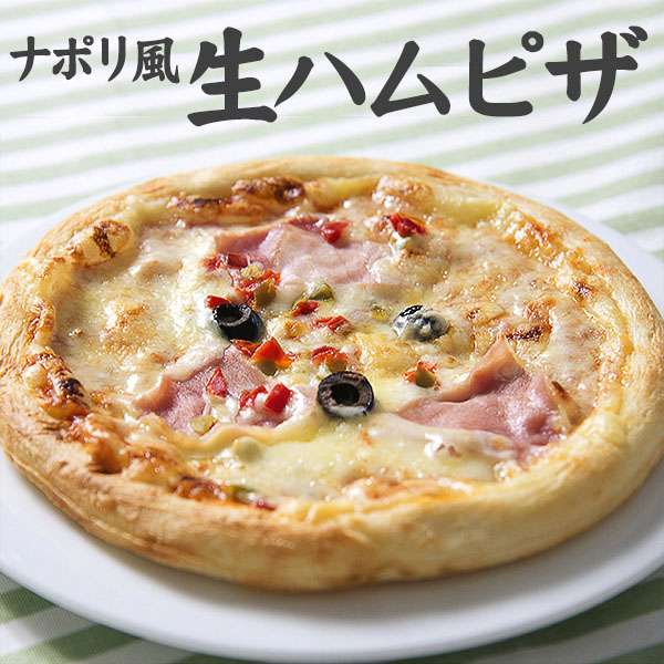 オードブル ピザ ナポリ風 生ハムピザ（20cm）冷凍食品 食品 業務用 家庭用 国産 デルソーレ 食べ物