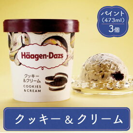 ハーゲンダッツ 詰め合わせ 誕生日 アイスクリーム ギフト 送料無料 プレゼント スイーツ お歳暮 クリスマスギフト 2025 楽天 御祝い 内祝い ハーゲンダッツ パイント クッキー＆クリーム 473ml 3個 セット