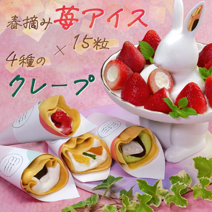楽天市場 バレンタイン 23 ギフト いちご プレゼント 食べ物 スイーツ 送料無料 スイーツギフト かわいい お菓子 子供 個包装 高級 ケーキ プチギフト クレープ アイス おしゃれ ラッピング 誕生日 バースデー アイスクリーム 苺 春摘み苺アイス15粒 4種のクレープ 楽天市場 バレンタイン 23 ギフト いちご プレゼント 食べ物 スイーツ 送料無料 スイーツギフト かわいい お菓子 子供 個包装 高級 ケーキ プチギフト クレープ アイス おしゃれ ラッピング 誕生日 バースデー アイスクリーム 苺 春摘み苺アイス15粒 4種のクレープ